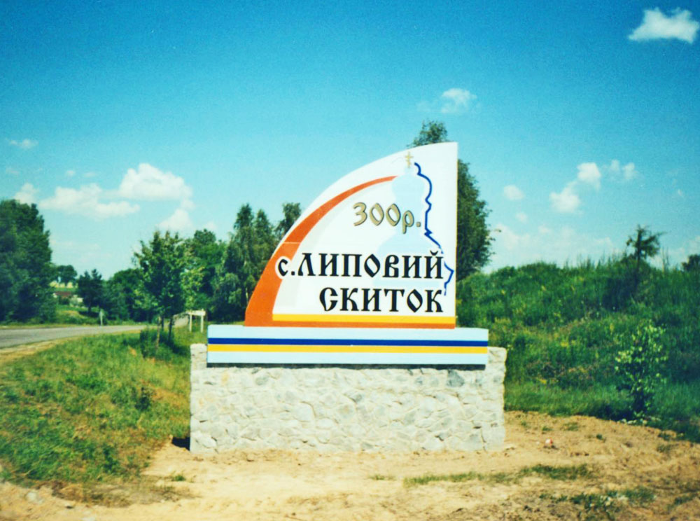 Липовий Скиток